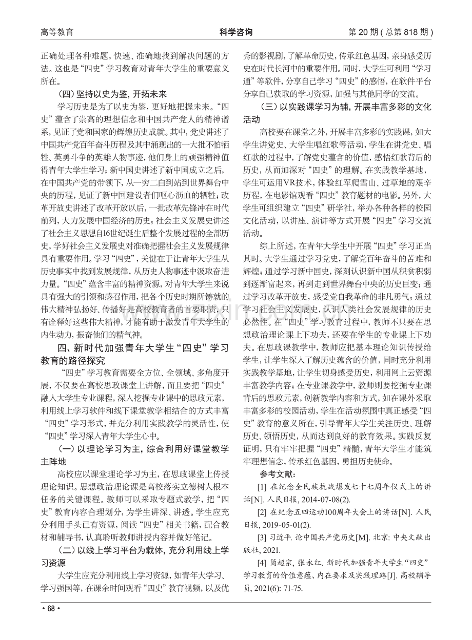 加强青年大学生“四史”学习教育的重要性及路径探究.pdf_第3页