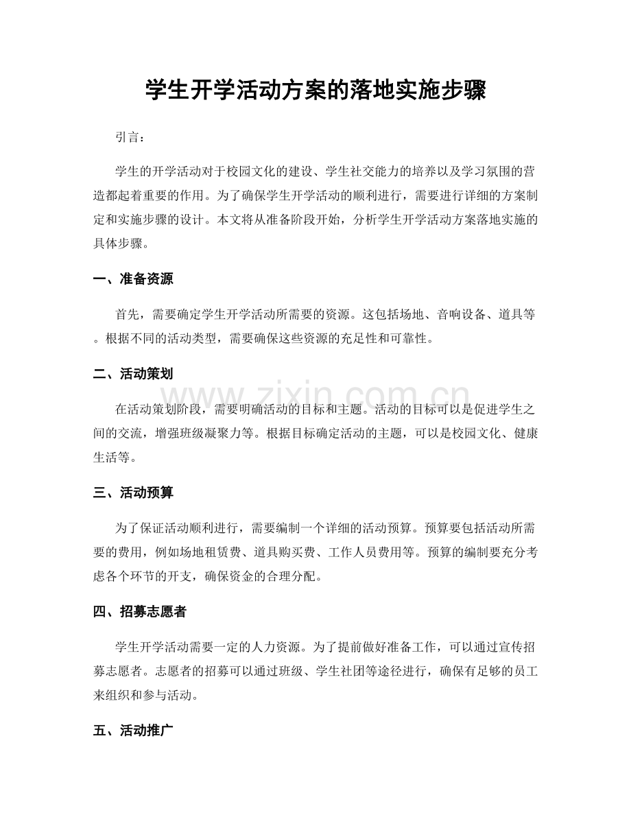 学生开学活动方案的落地实施步骤.docx_第1页