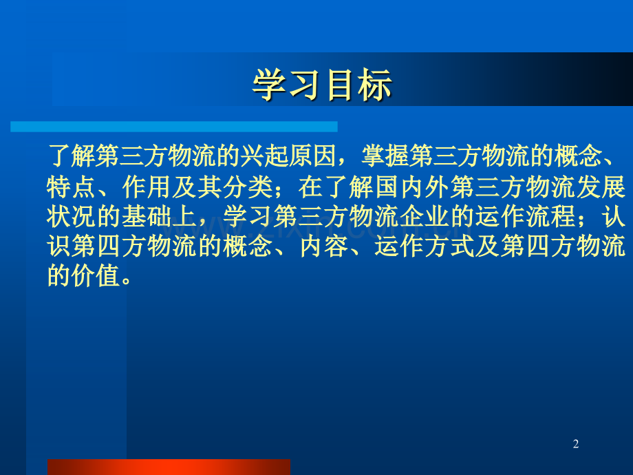 大学物流管理第三方物流与第四方物流.pptx_第2页