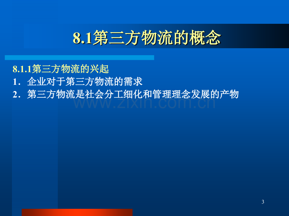 大学物流管理第三方物流与第四方物流.pptx_第3页