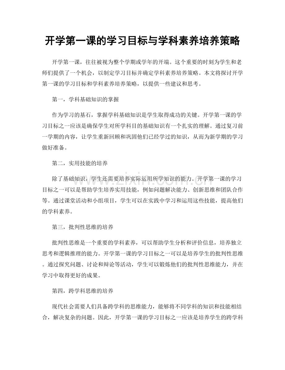 开学第一课的学习目标与学科素养培养策略.docx_第1页