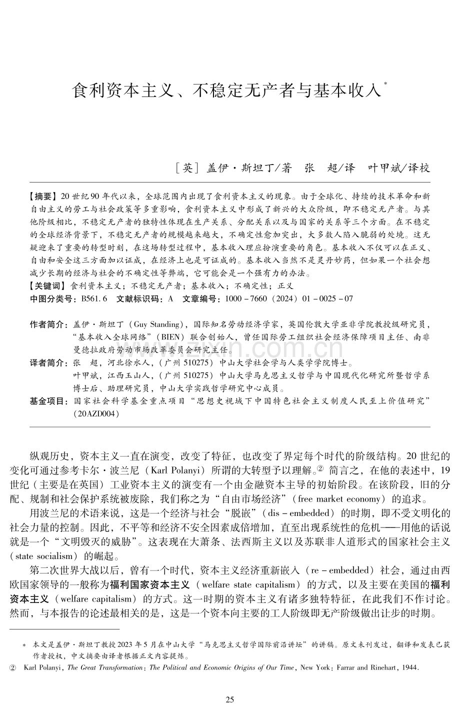 食利资本主义、不稳定无产者与基本收入.pdf_第1页