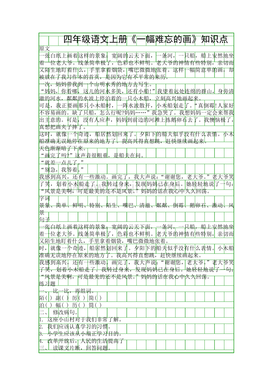 四年级语文上册一幅难忘的画知识点.docx_第1页