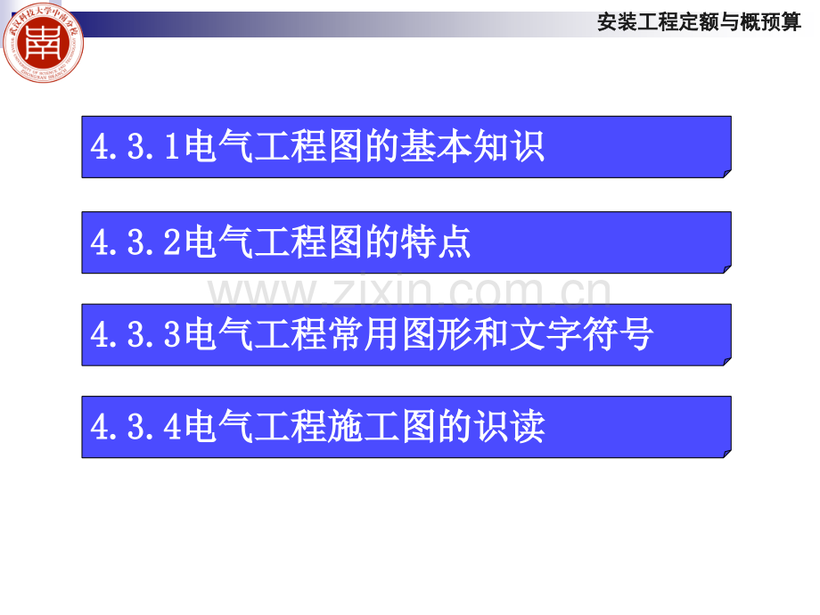 安装预算室内电气照明工程施工图识读.pptx_第1页