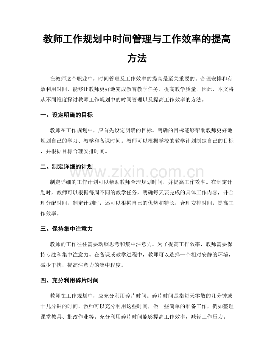 教师工作规划中时间管理与工作效率的提高方法.docx_第1页