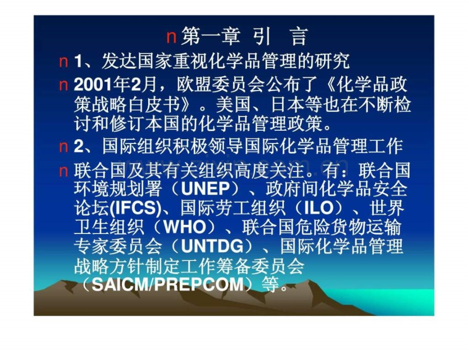 国际化学品管理法规与我国危险化学品管理标准介绍.pptx_第2页