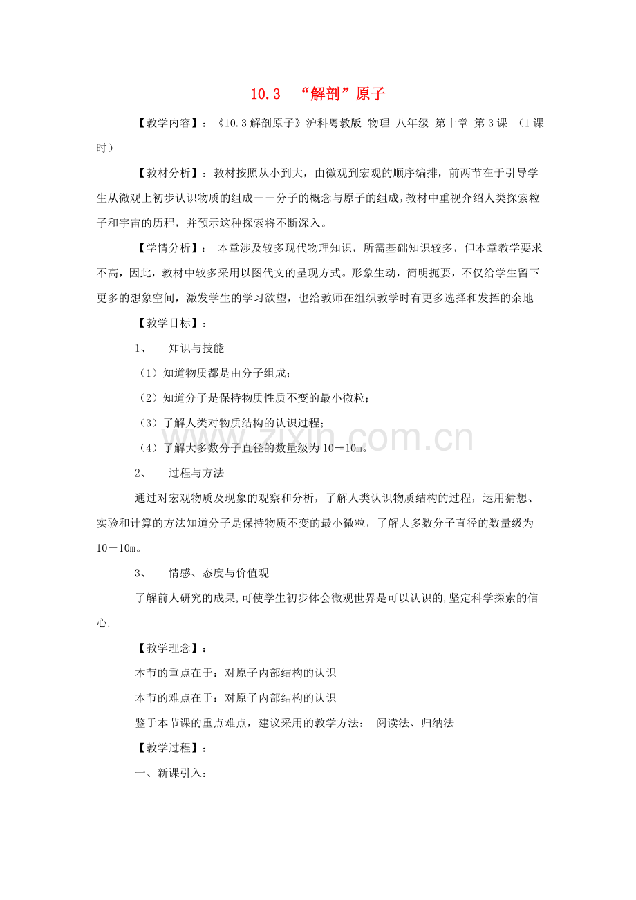 八年级物理下册-103解剖原子教案1-新版粤教沪版.doc_第1页