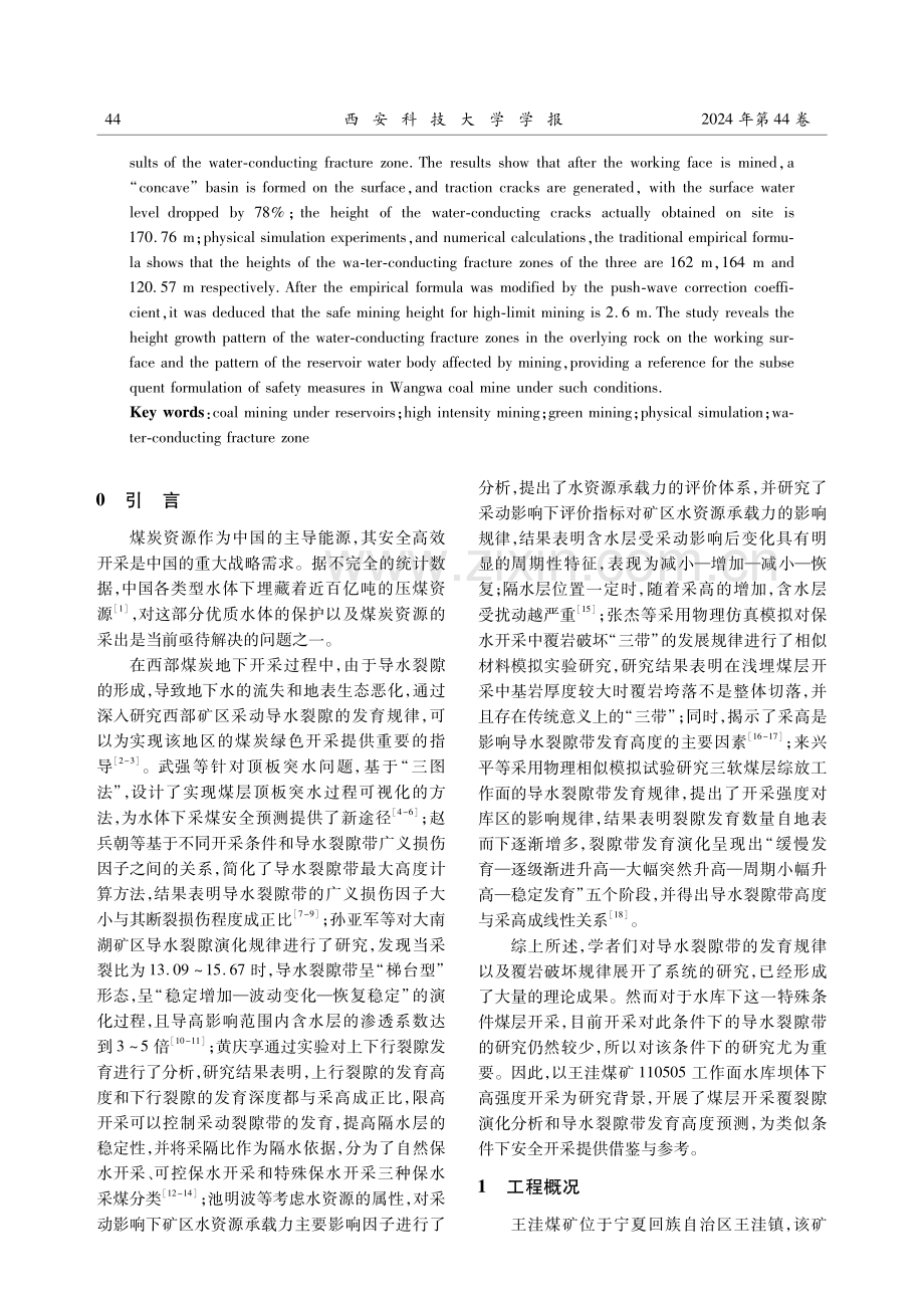 王洼煤矿水库坝体下工作面安全开采高度研究.pdf_第2页