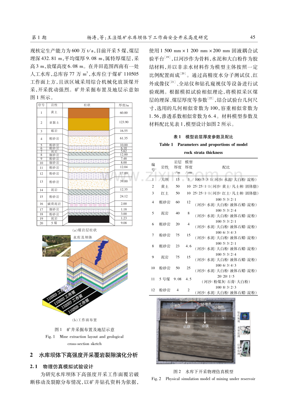 王洼煤矿水库坝体下工作面安全开采高度研究.pdf_第3页