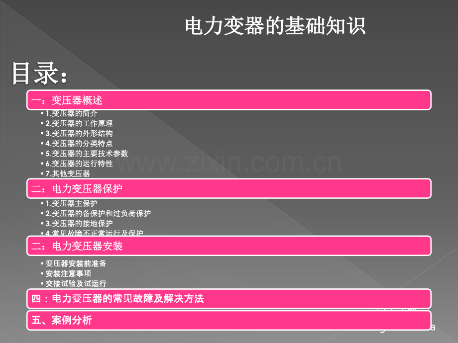 变压器的基础知识原理安装保护故障检测及排除案例分析.pptx_第1页