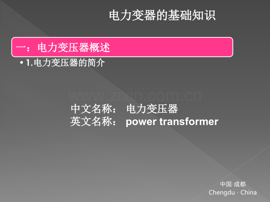 变压器的基础知识原理安装保护故障检测及排除案例分析.pptx_第2页