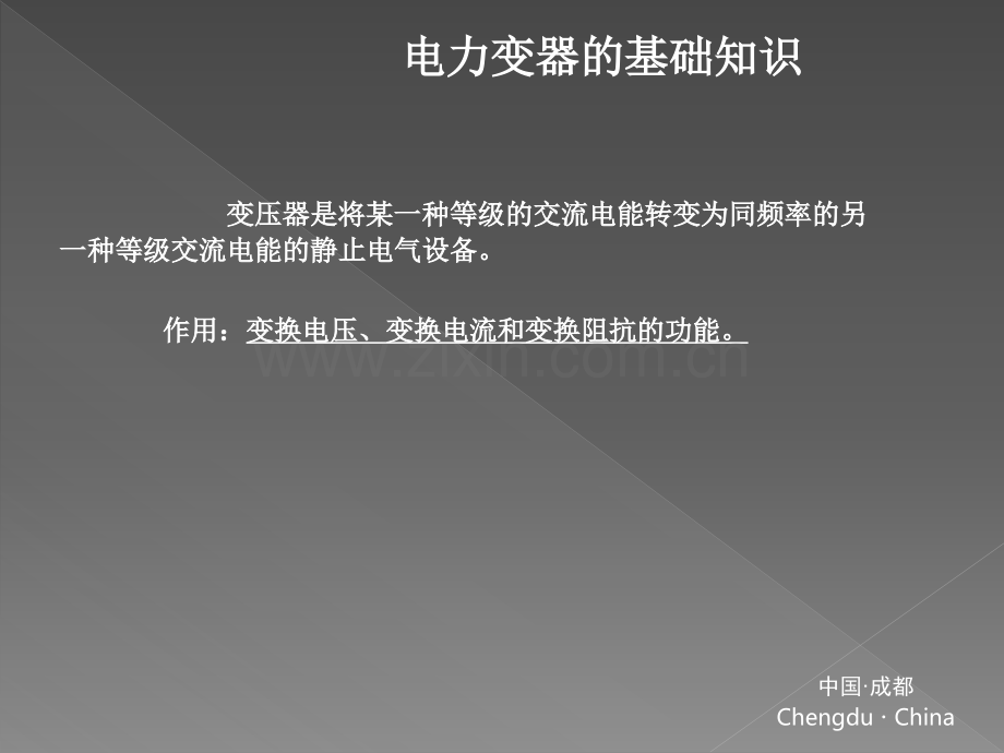 变压器的基础知识原理安装保护故障检测及排除案例分析.pptx_第3页