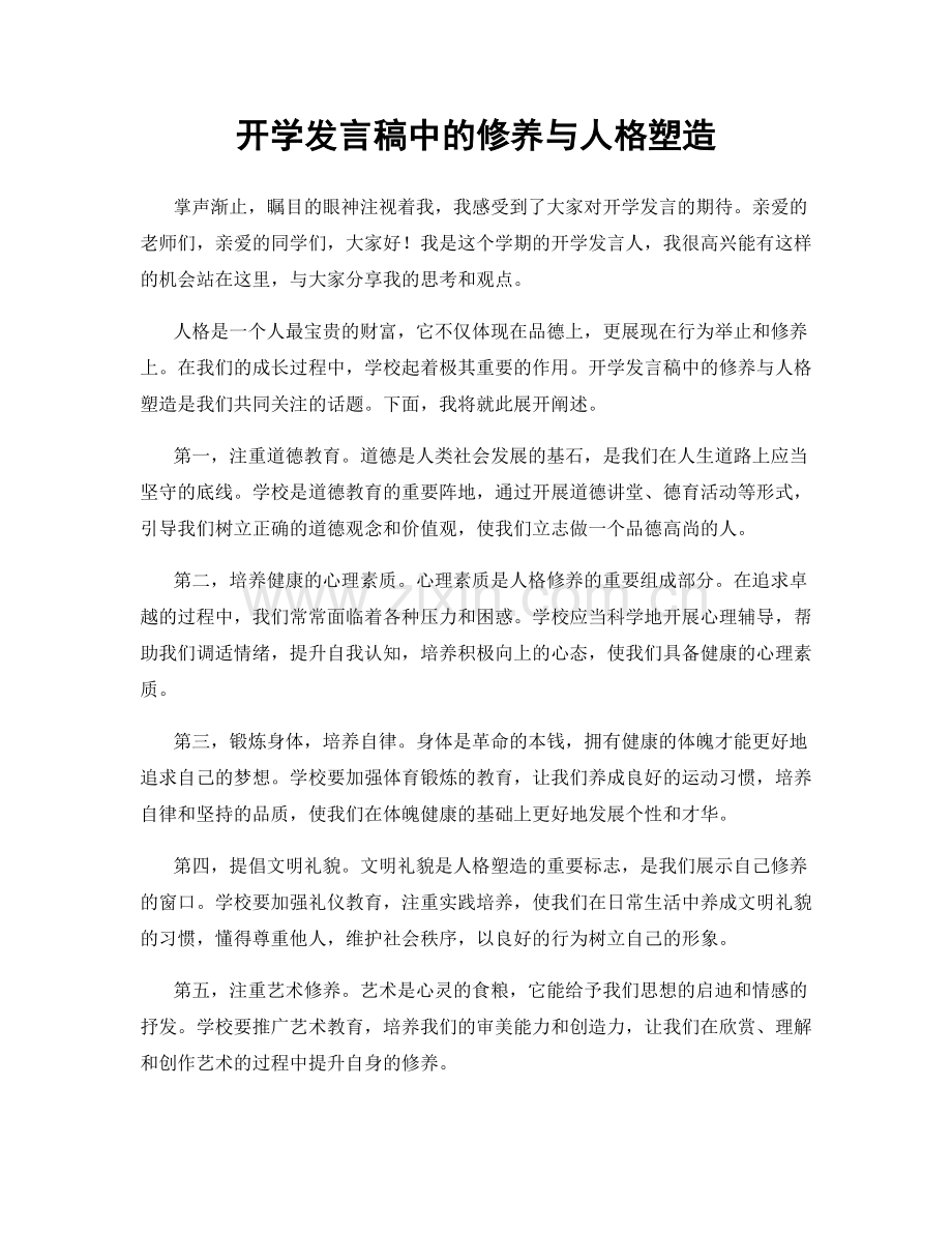 开学发言稿中的修养与人格塑造.docx_第1页