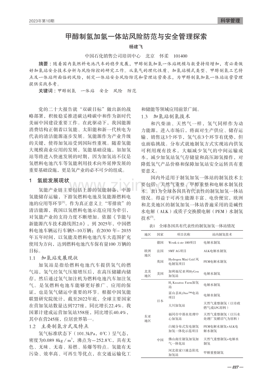 甲醇制氢加氢一体站风险防范与安全管理探索.pdf_第1页