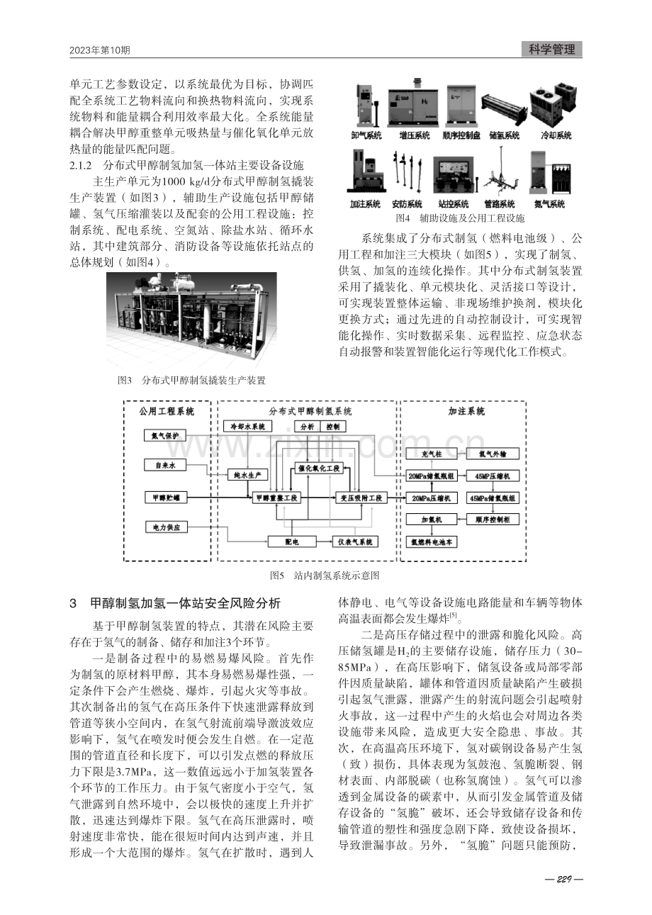 甲醇制氢加氢一体站风险防范与安全管理探索.pdf_第3页