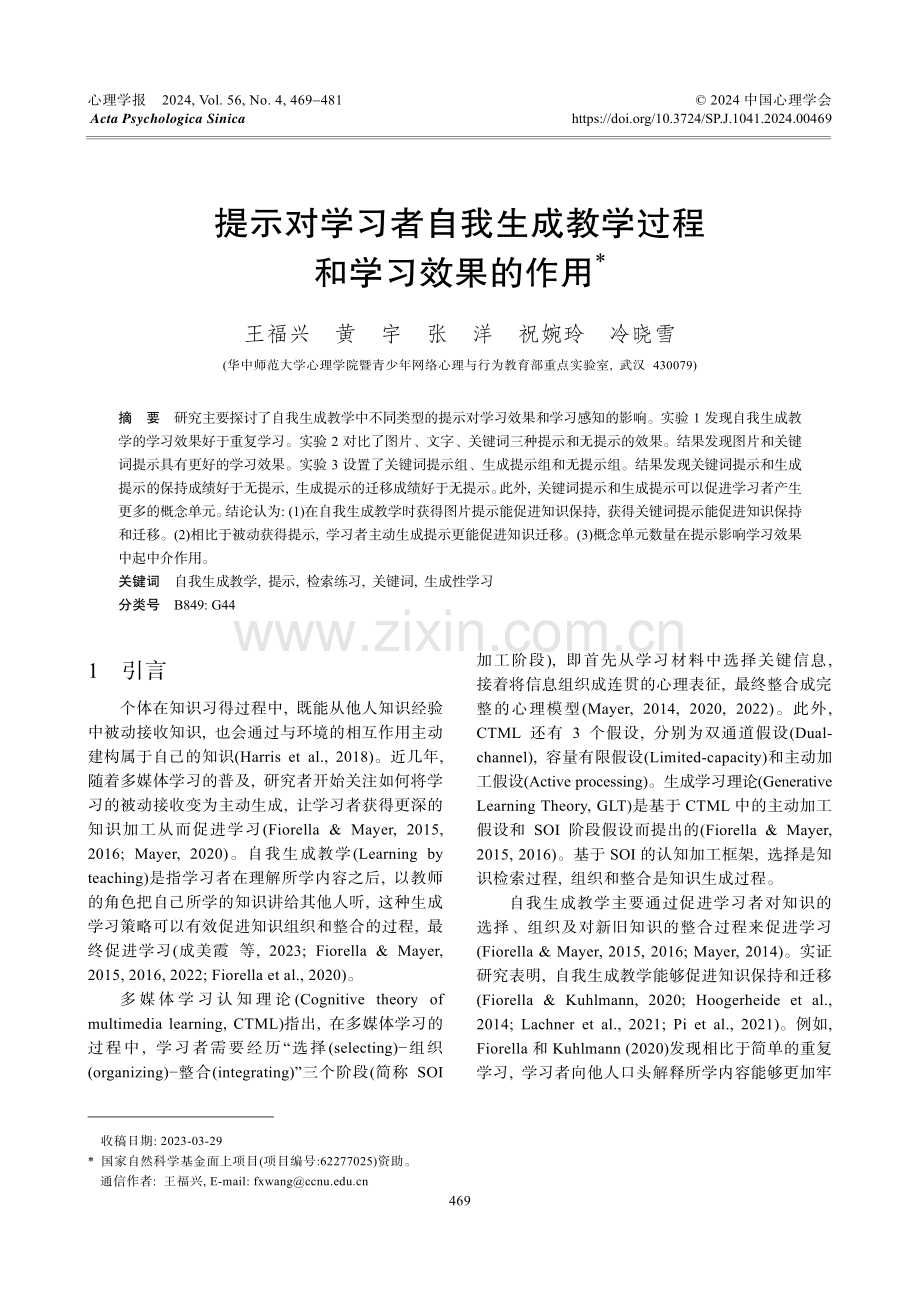 提示对学习者自我生成教学过程和学习效果的作用.pdf_第1页