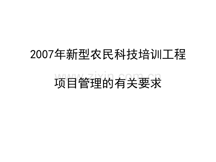 新型农民科技培训工程项目管理的有关要求.pptx_第1页