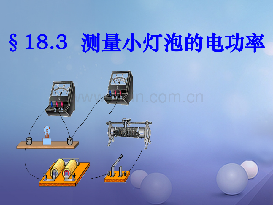 海南省九年级物理全册183测量小灯泡电功率新版新人教版.pptx_第1页