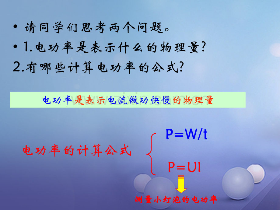 海南省九年级物理全册183测量小灯泡电功率新版新人教版.pptx_第2页