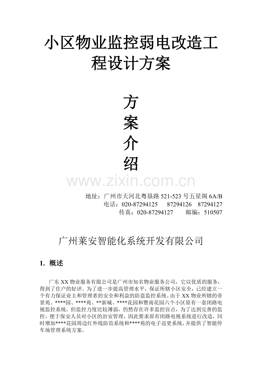 小区物业监控弱电改造工程设计方案.doc_第1页