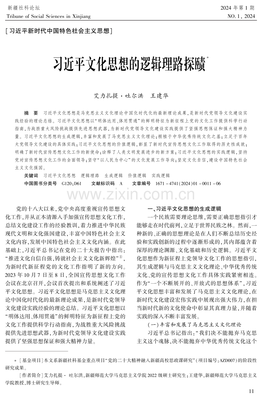 习近平文化思想的逻辑理路探赜.pdf_第1页