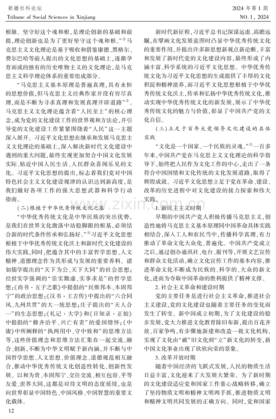 习近平文化思想的逻辑理路探赜.pdf_第2页