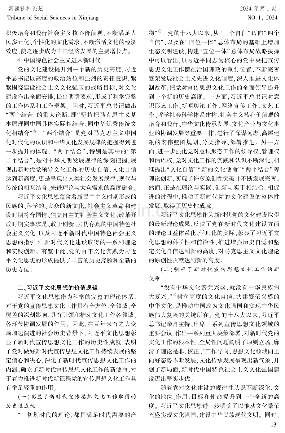 习近平文化思想的逻辑理路探赜.pdf_第3页