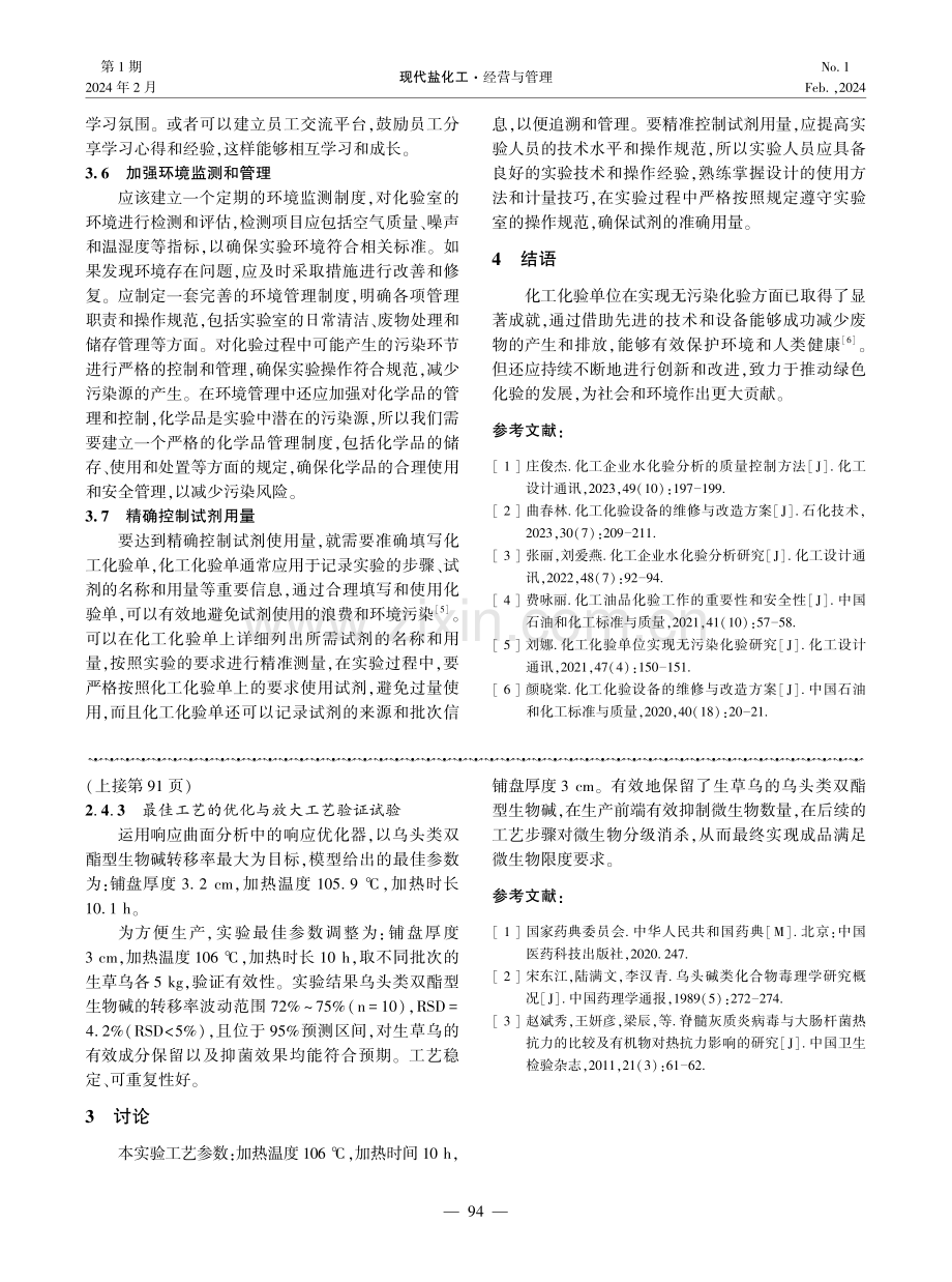 响应曲面法优化生草乌干热抑菌最佳工艺.pdf_第3页