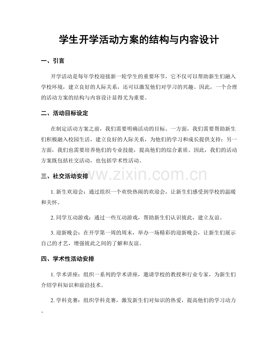 学生开学活动方案的结构与内容设计.docx_第1页