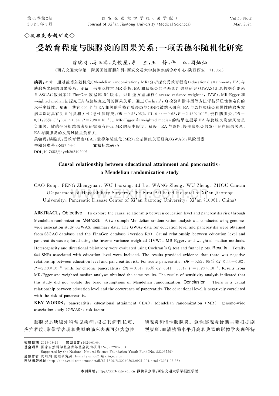 受教育程度与胰腺炎的因果关系：一项孟德尔随机化研究.pdf_第1页