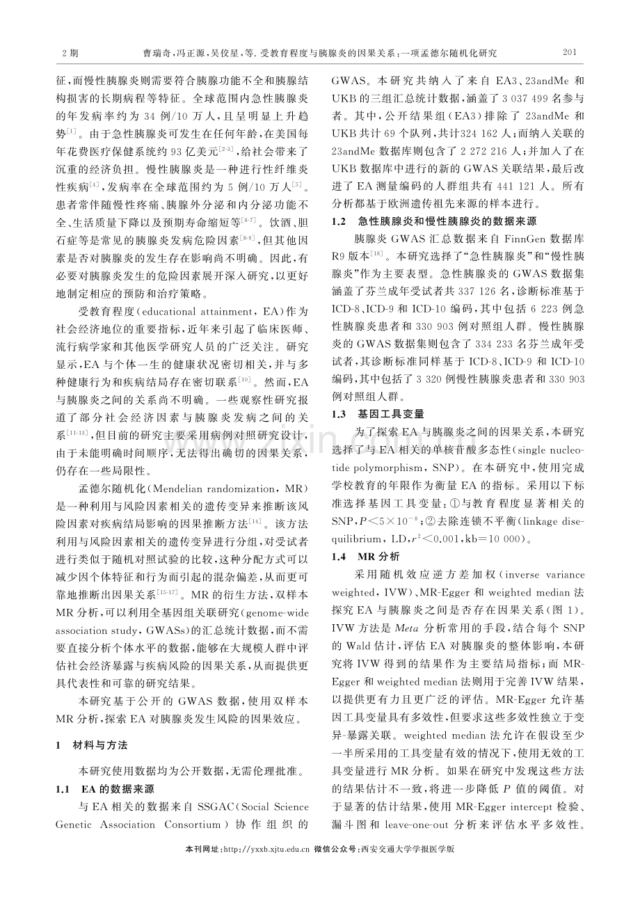 受教育程度与胰腺炎的因果关系：一项孟德尔随机化研究.pdf_第2页