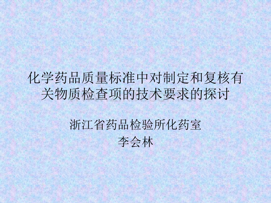 化学药品质量标准中对制定和复核有关物质检查项的技术要求的探讨.pptx_第1页