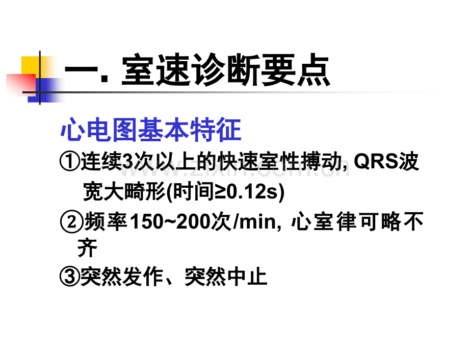 室速的诊断与鉴别诊断.pptx_第2页