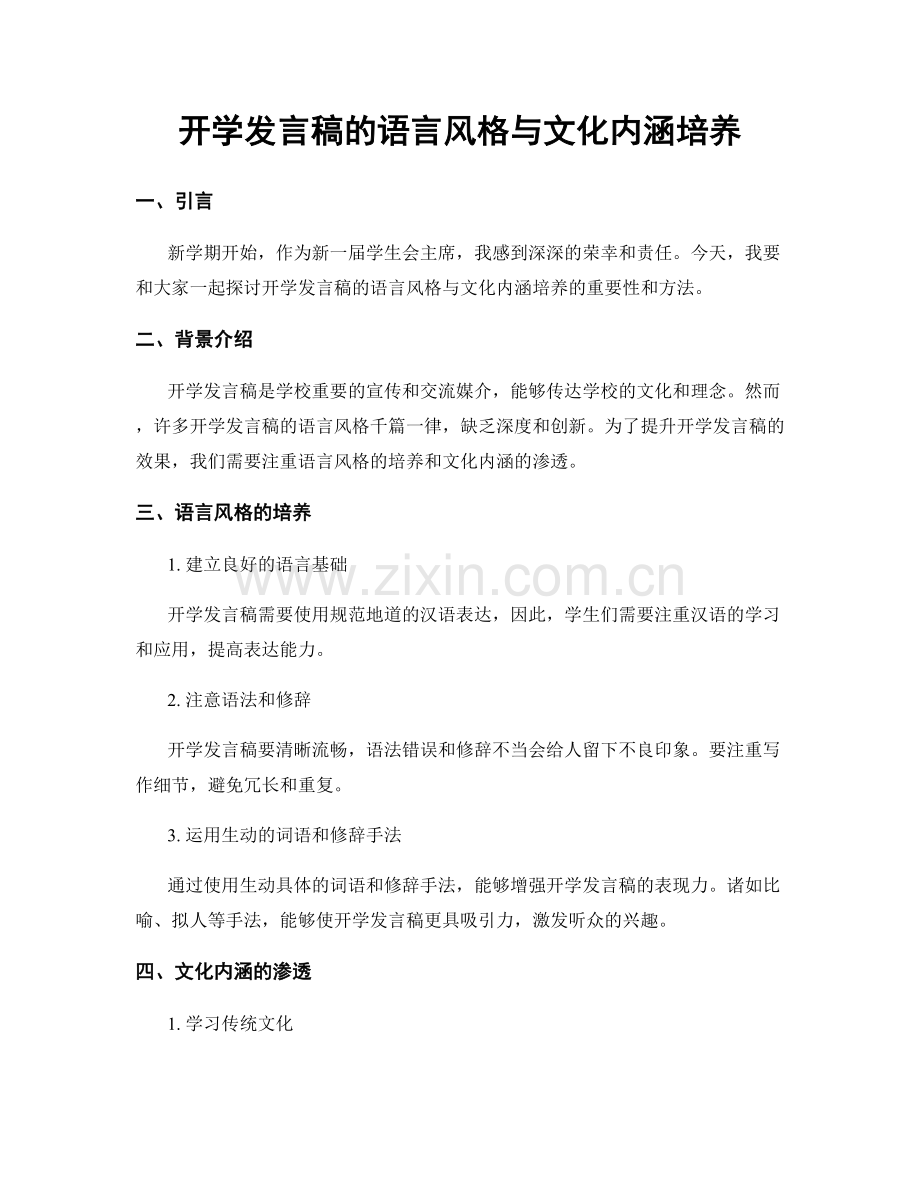 开学发言稿的语言风格与文化内涵培养.docx_第1页