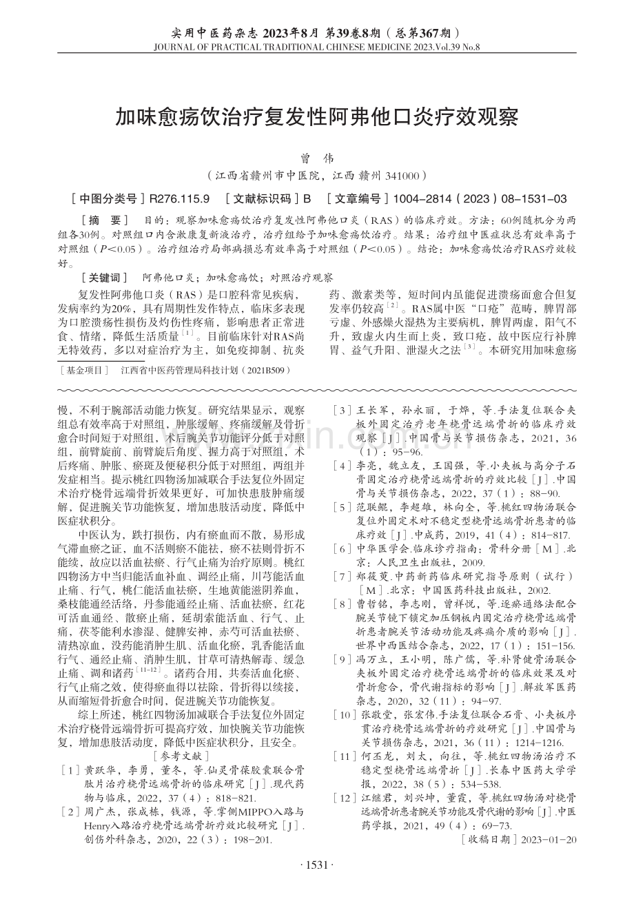 加味愈疡饮治疗复发性阿弗他口炎疗效观察.pdf_第1页