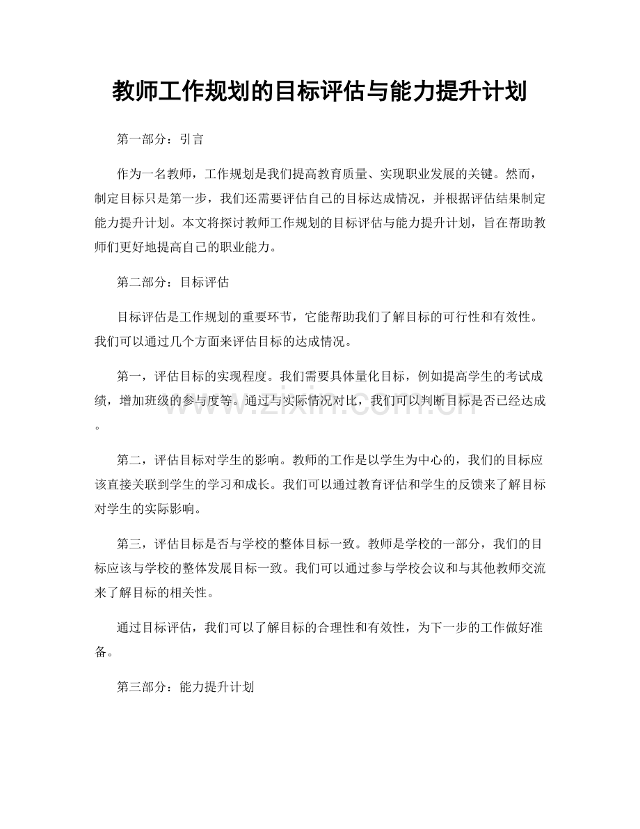 教师工作规划的目标评估与能力提升计划.docx_第1页