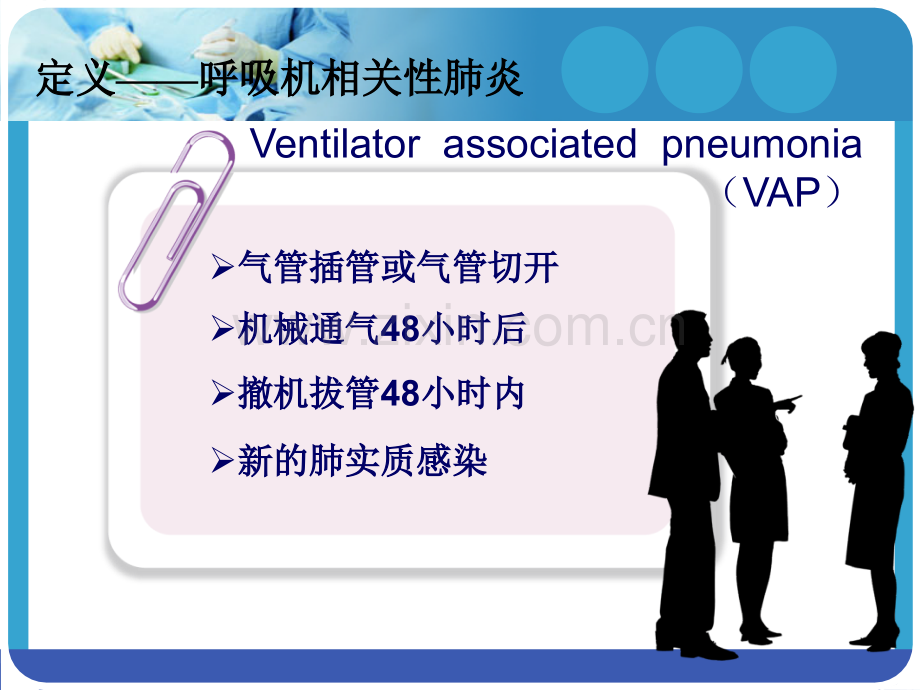 呼吸机相关性肺炎预防措施.pptx_第3页