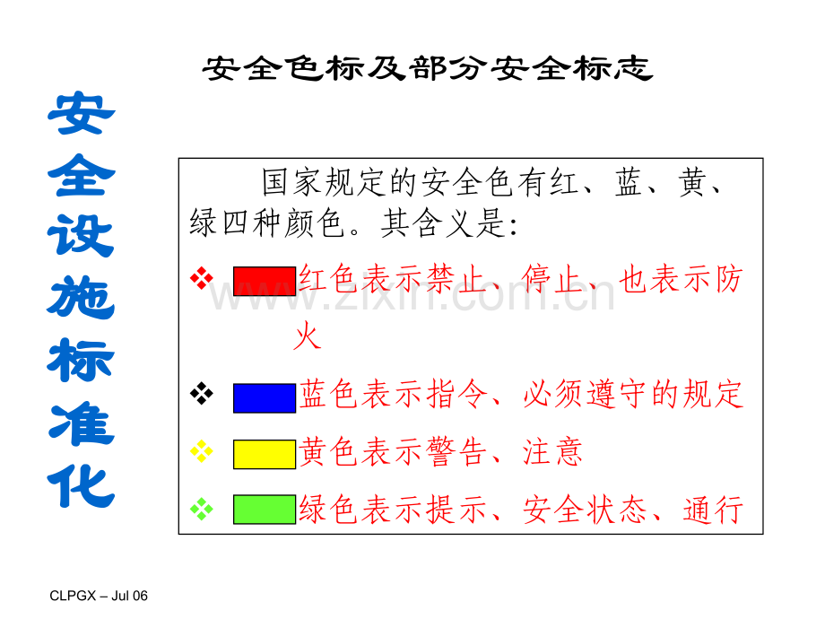 新员工安全培训标志及通用安全知识.pptx_第1页