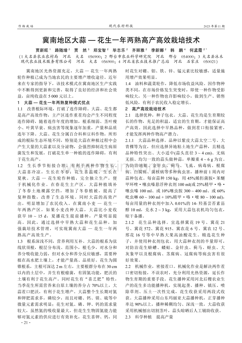 冀南地区大蒜 — 花生一年两熟高产高效栽培技术.pdf_第1页