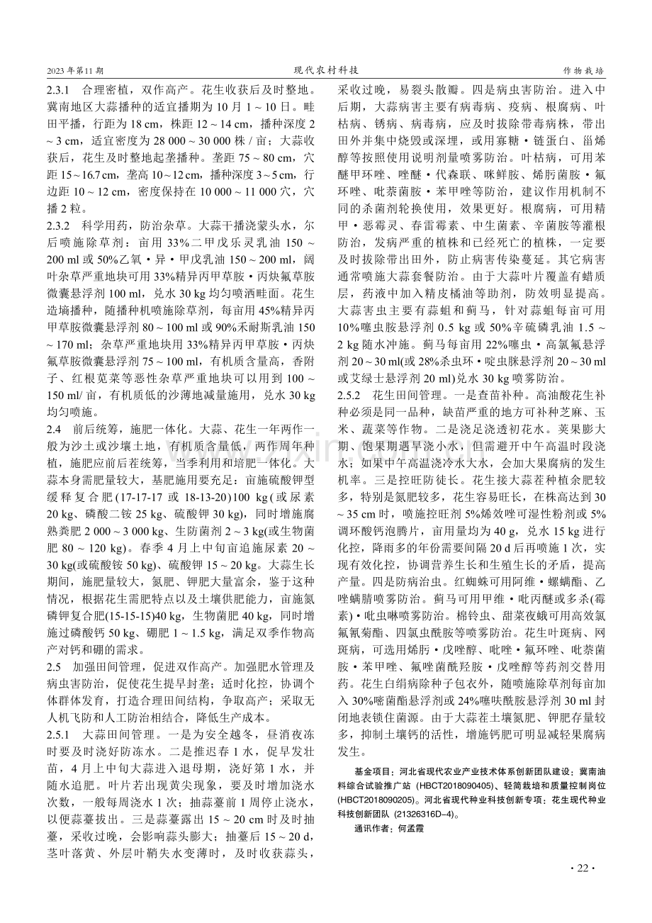 冀南地区大蒜 — 花生一年两熟高产高效栽培技术.pdf_第2页