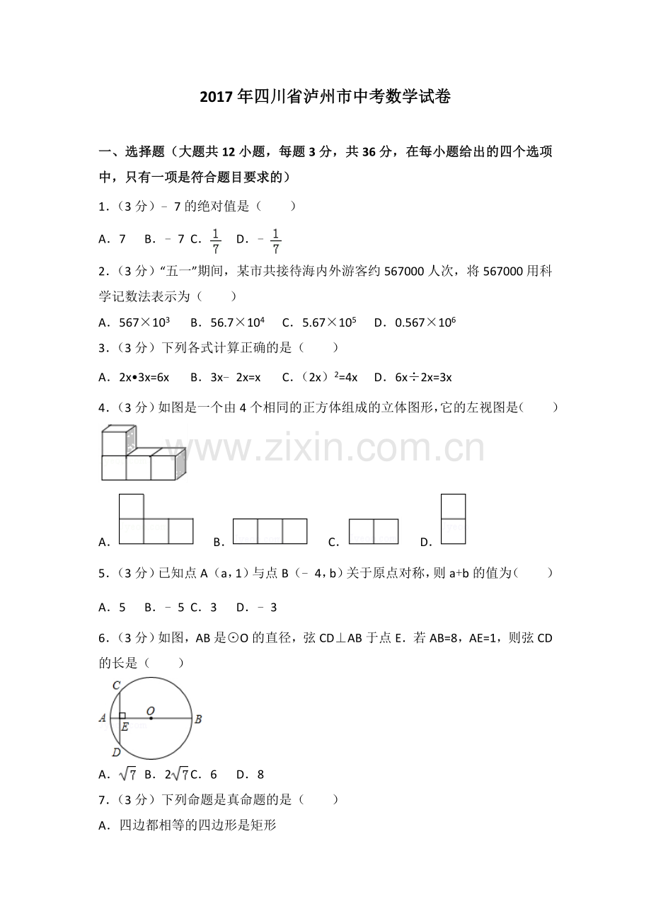 四川省泸州市中考数学试题解析版.doc_第1页