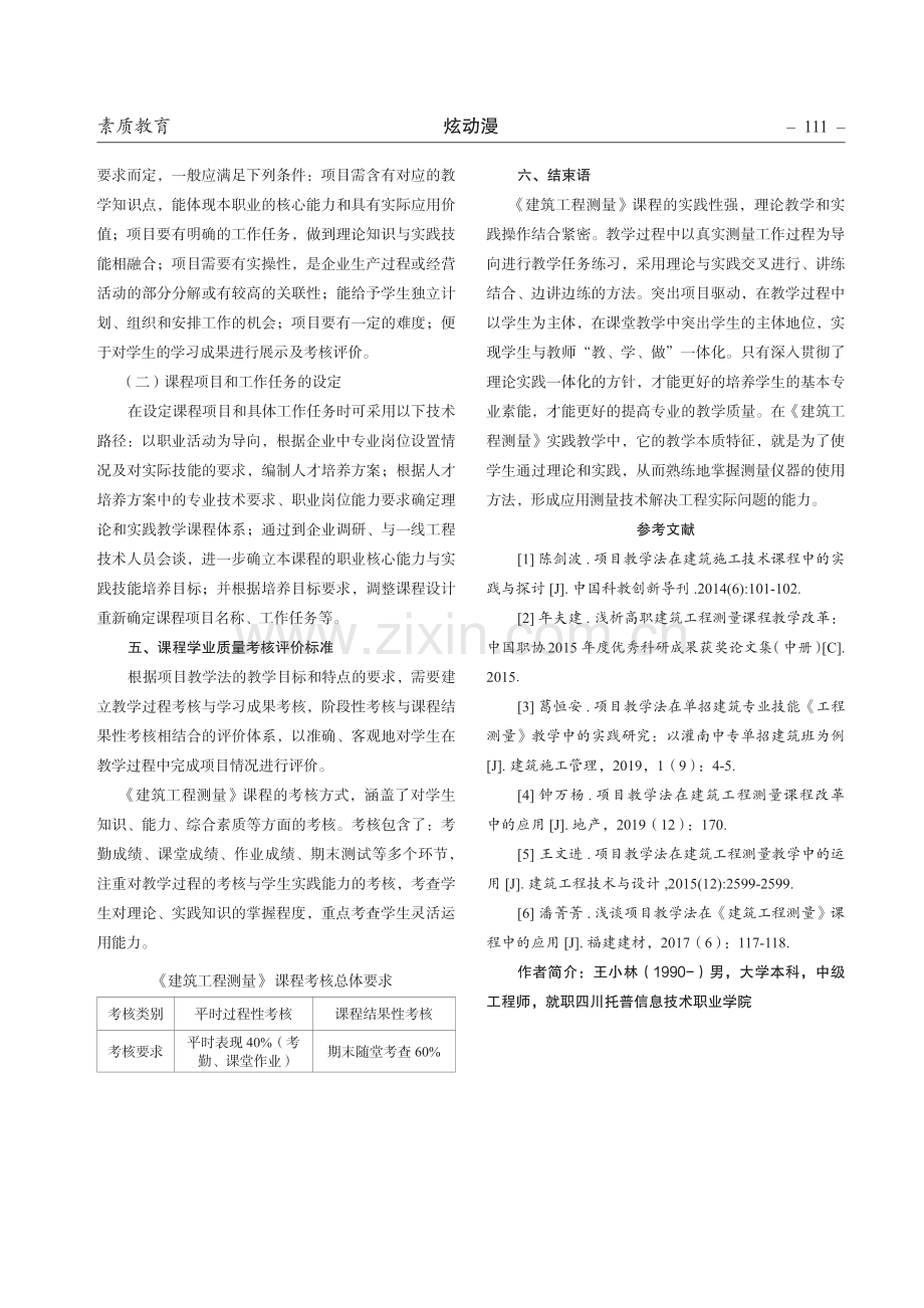 项目教学法在《建筑工程测量》课程中的应用研究.pdf_第3页