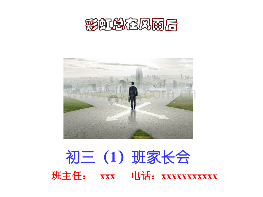 初三后进生家长会.pptx_第1页