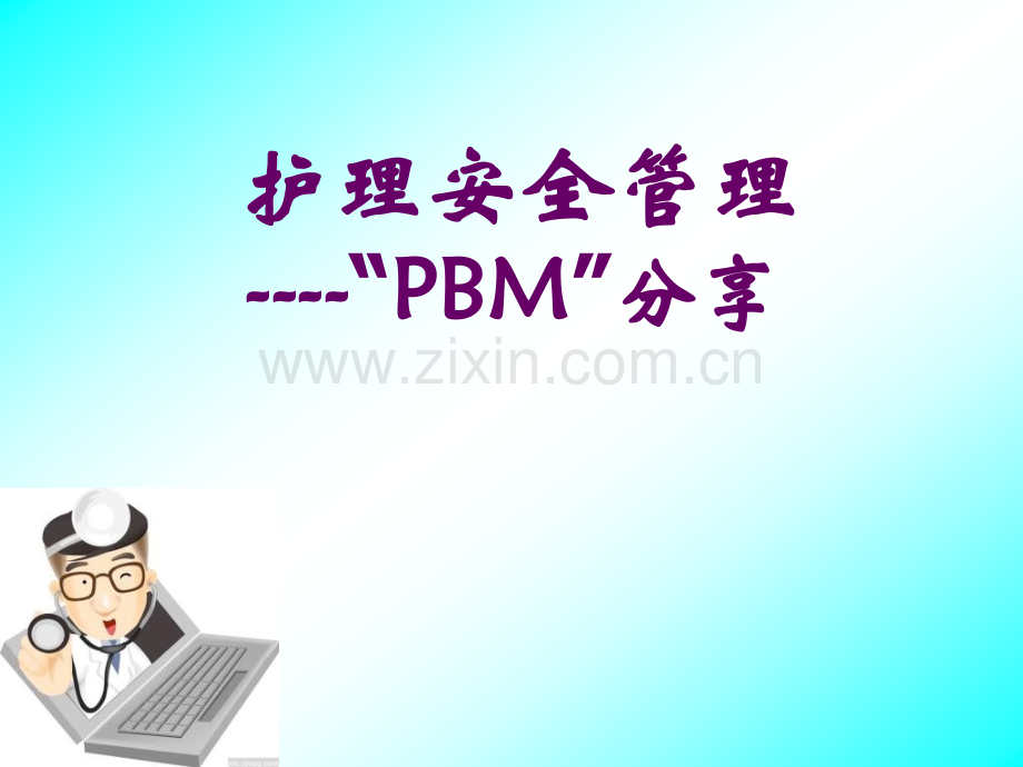 护理安全管理pbm分享.pptx_第1页