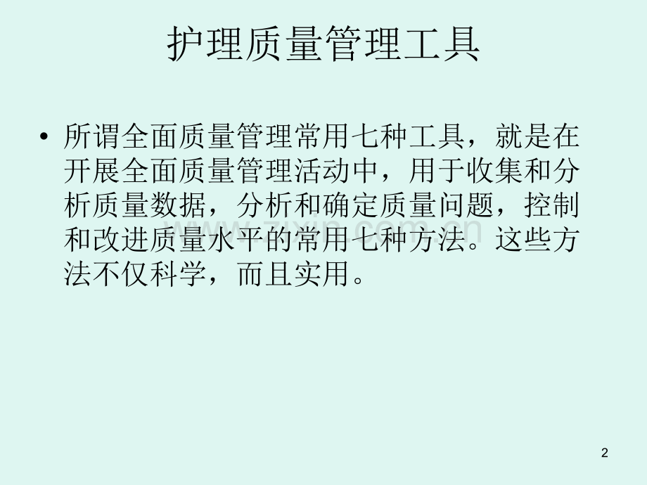 医院护理部讲护理管理工具的使用.pptx_第2页