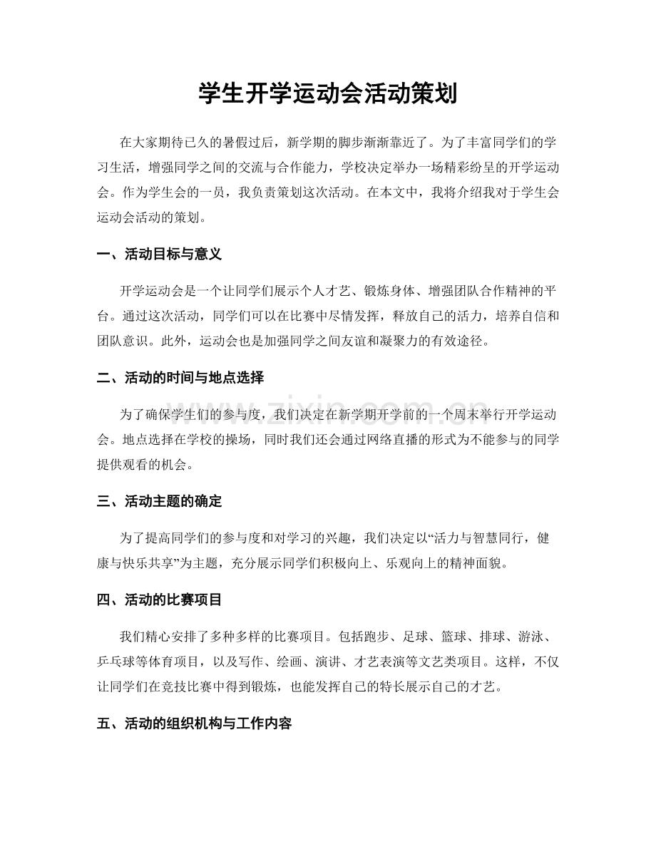 学生开学运动会活动策划.docx_第1页