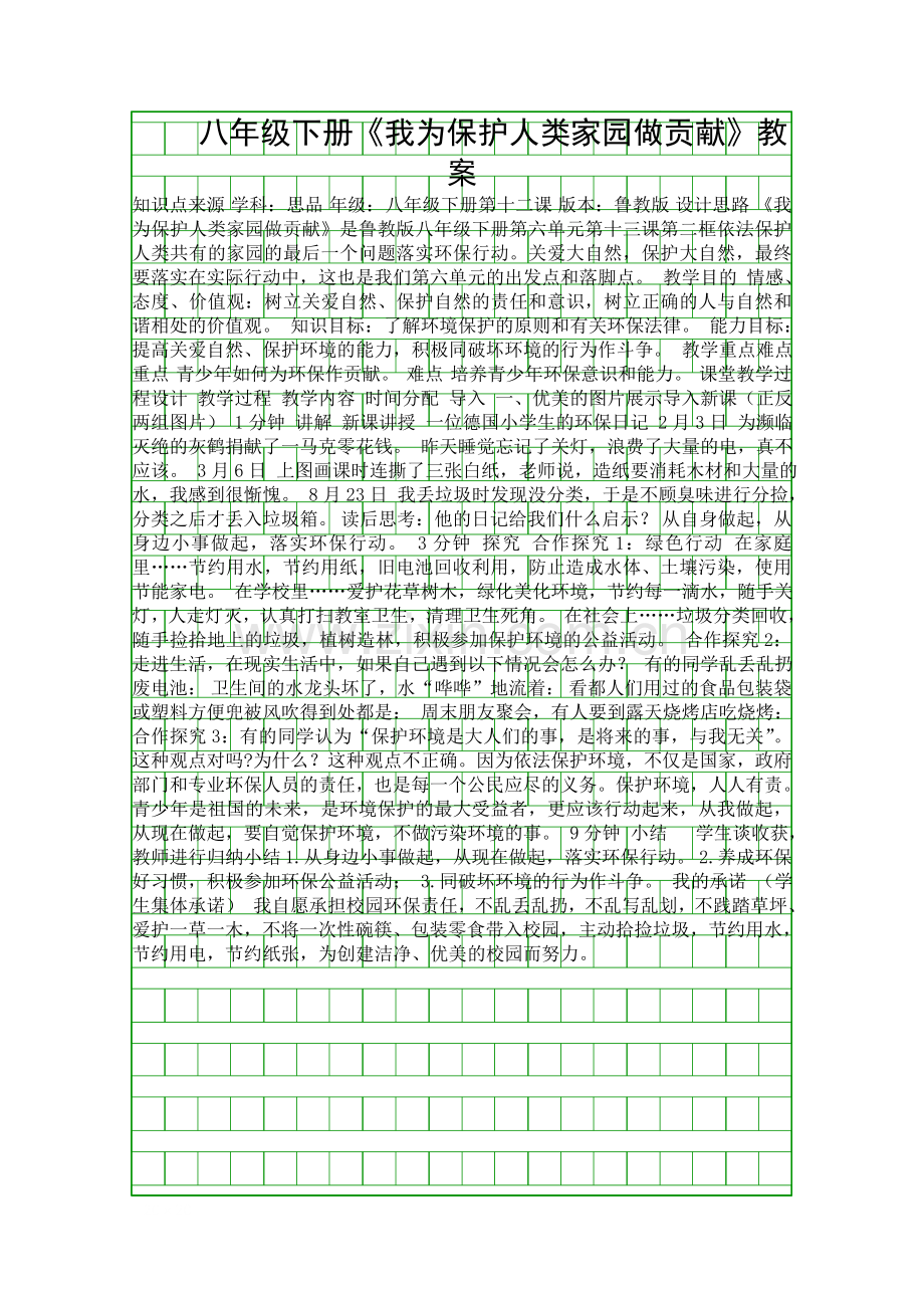 八年级下册我为保护人类家园做贡献教案.docx_第1页
