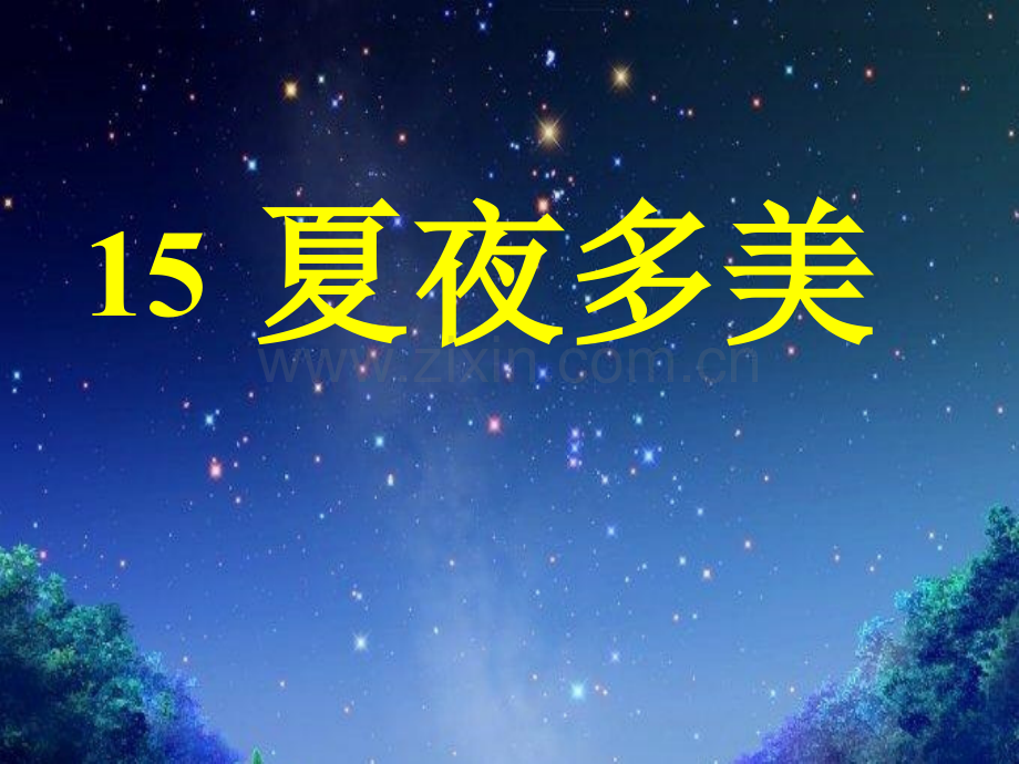 小学语文一年级下册夏夜多美2.pptx_第2页