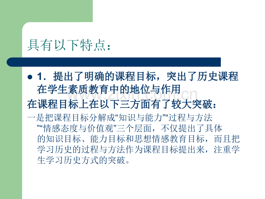 初中历史教师培训资料--站在课标高经营当前课堂教学.pptx_第3页