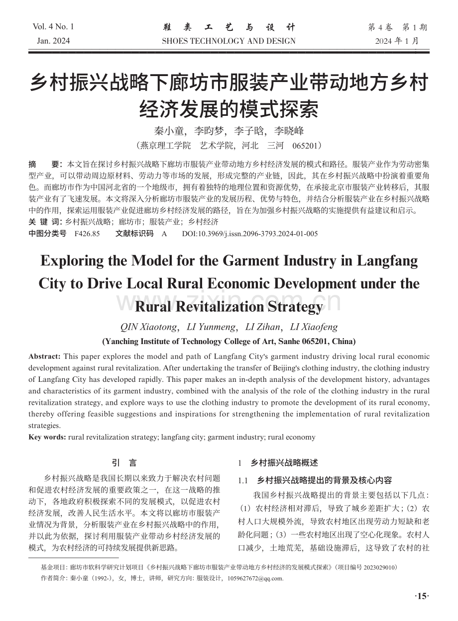 乡村振兴战略下廊坊市服装产业带动地方乡村经济发展的模式探索.pdf_第1页